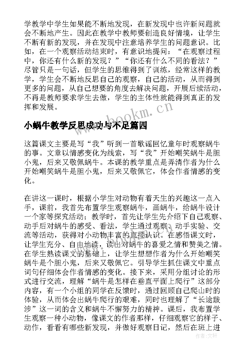 2023年小蜗牛教学反思成功与不足(精选5篇)