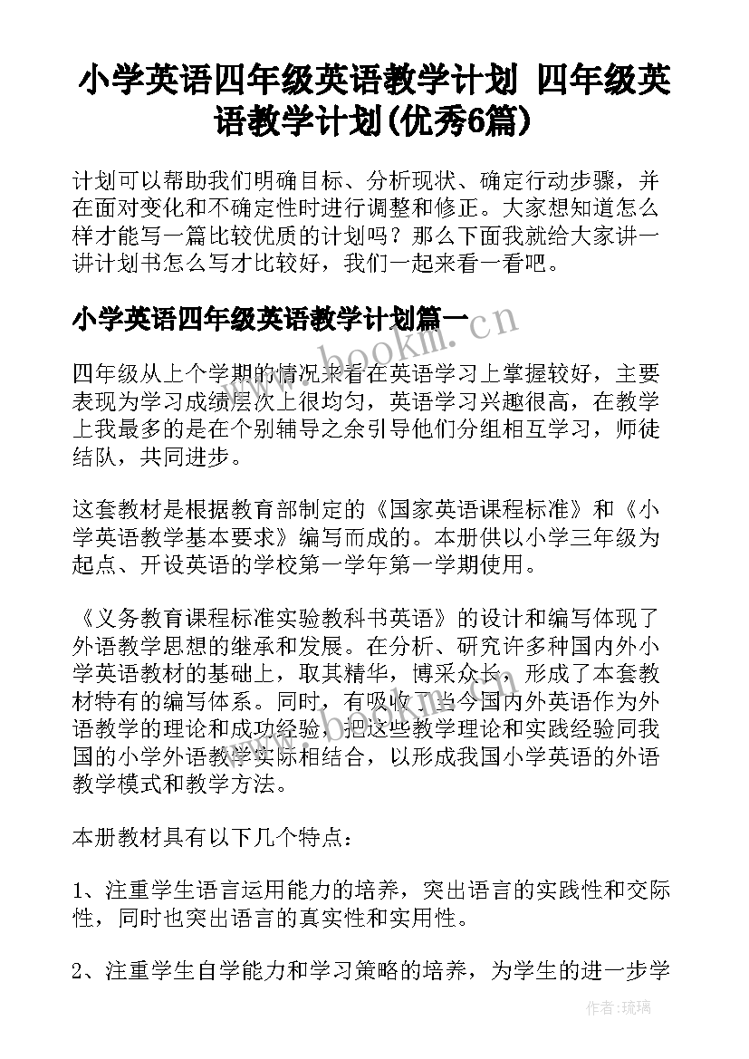 小学英语四年级英语教学计划 四年级英语教学计划(优秀6篇)