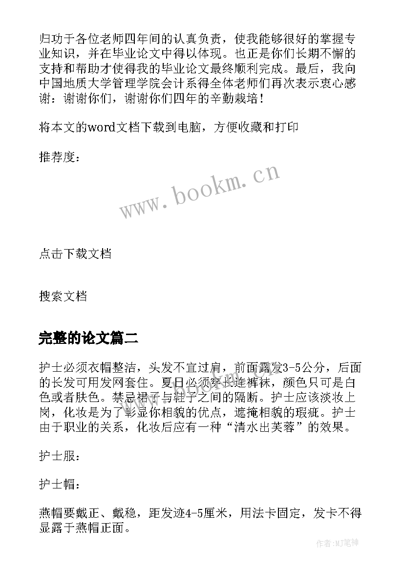 完整的论文 护理专业论文完整(模板5篇)