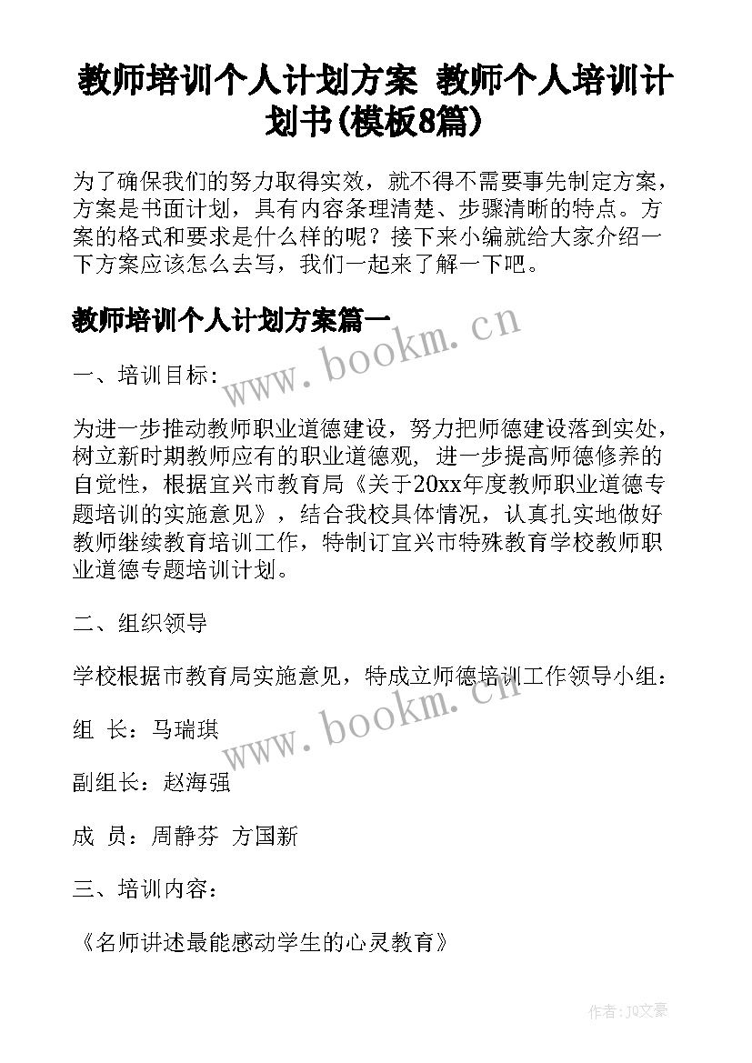 教师培训个人计划方案 教师个人培训计划书(模板8篇)