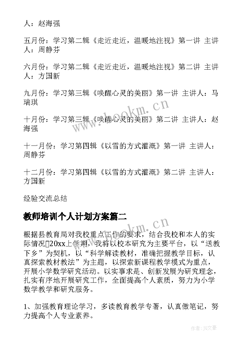 教师培训个人计划方案 教师个人培训计划书(模板8篇)