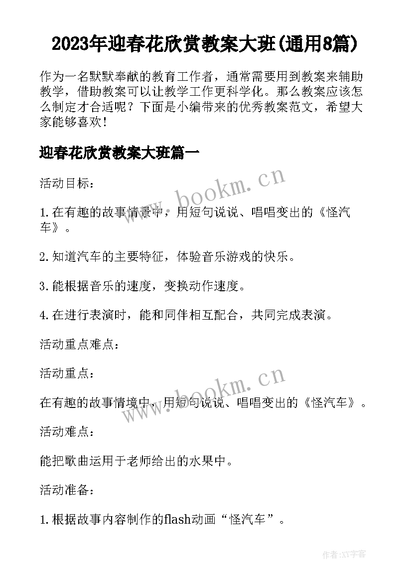 2023年迎春花欣赏教案大班(通用8篇)