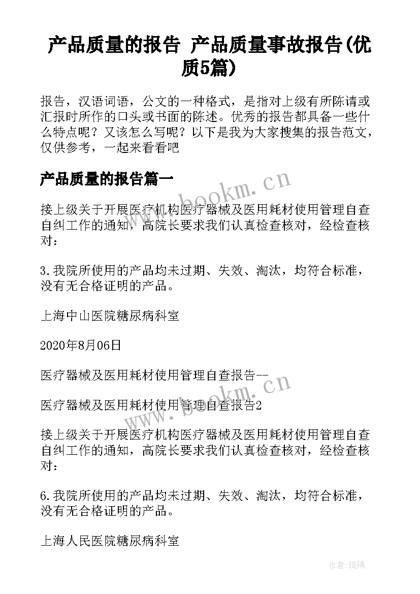 产品质量的报告 产品质量事故报告(优质5篇)