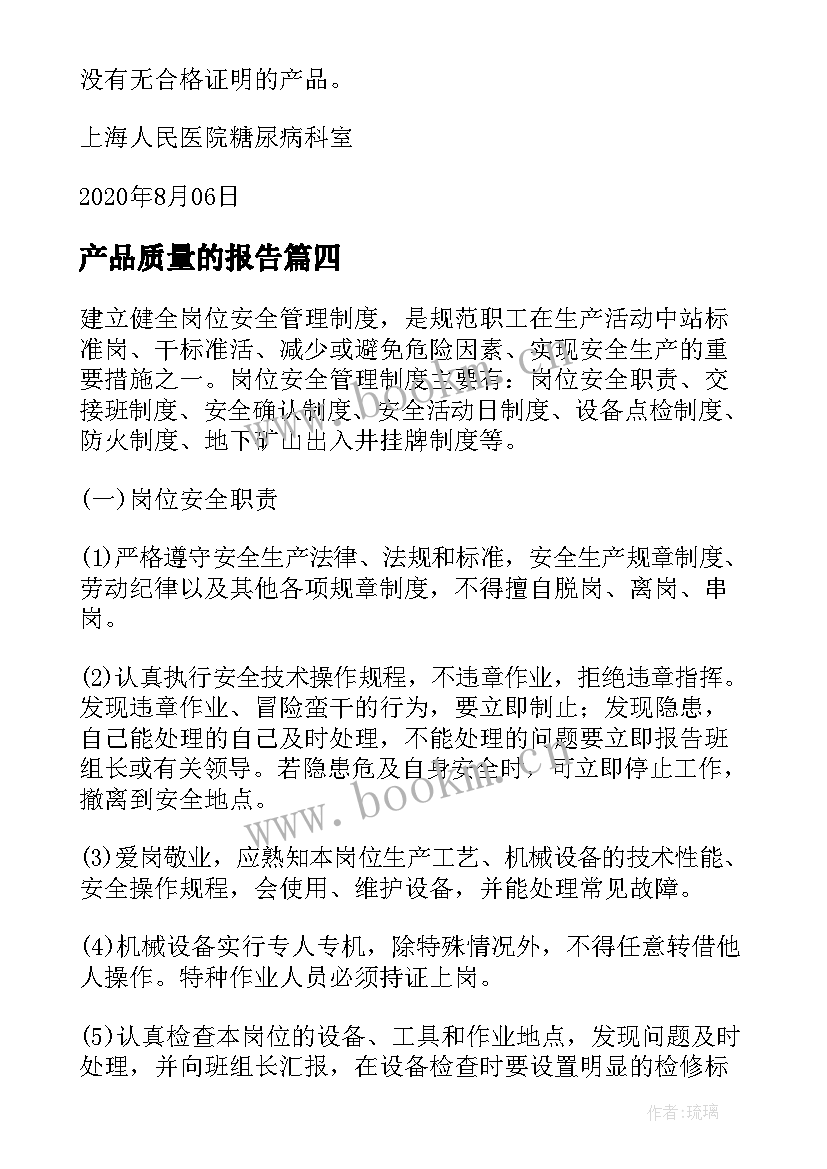 产品质量的报告 产品质量事故报告(优质5篇)