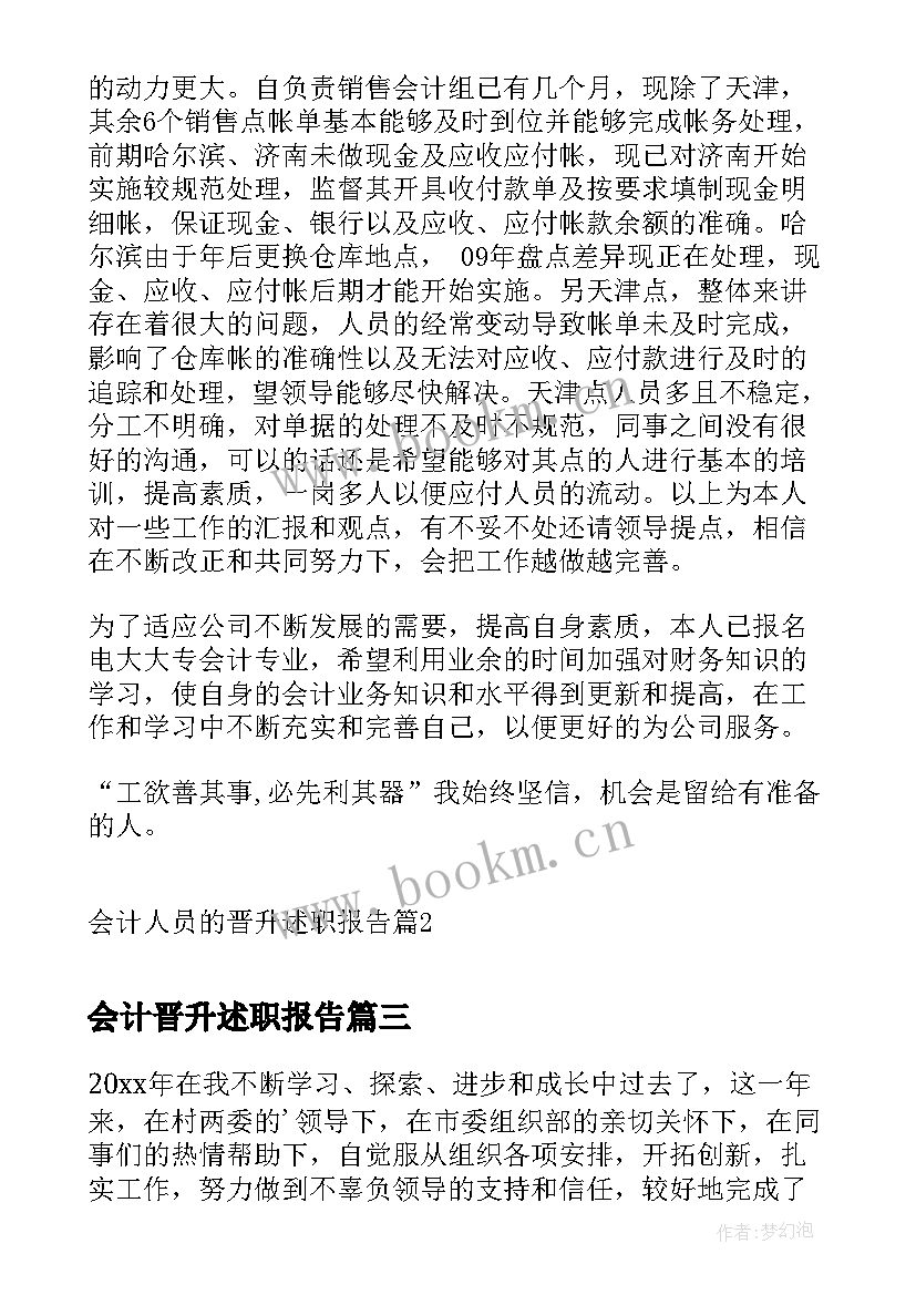 2023年会计晋升述职报告 税务会计晋升述职报告(大全5篇)