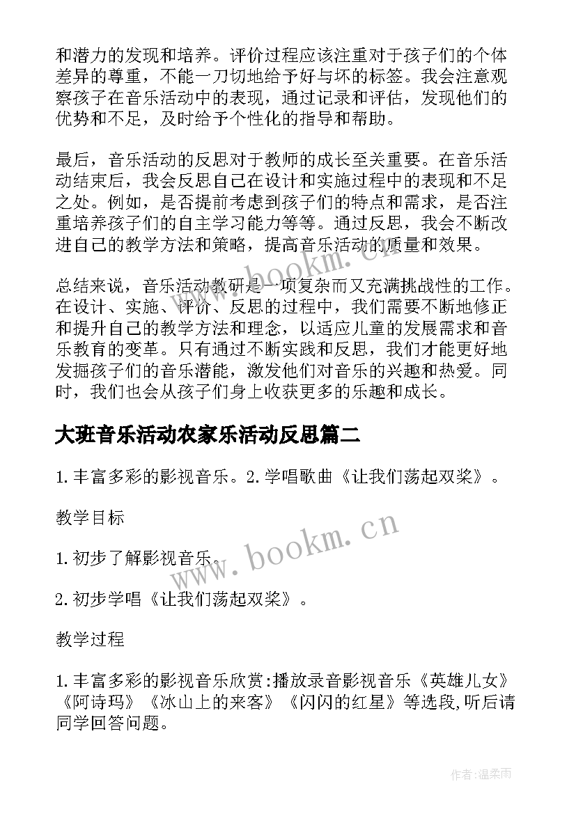 2023年大班音乐活动农家乐活动反思 音乐活动教研心得体会(精选8篇)