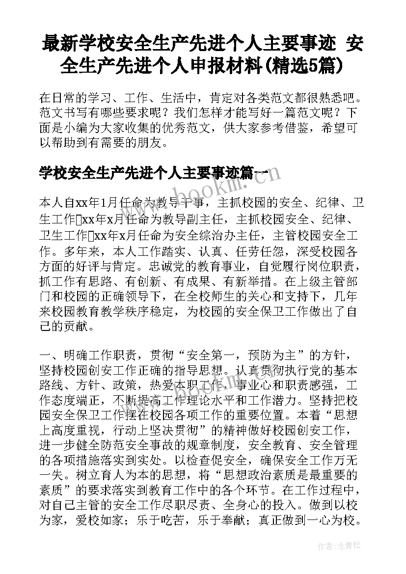 最新学校安全生产先进个人主要事迹 安全生产先进个人申报材料(精选5篇)