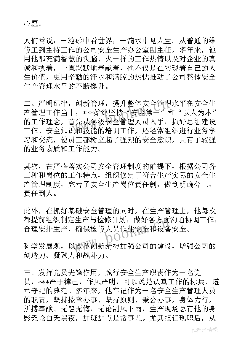 最新学校安全生产先进个人主要事迹 安全生产先进个人申报材料(精选5篇)