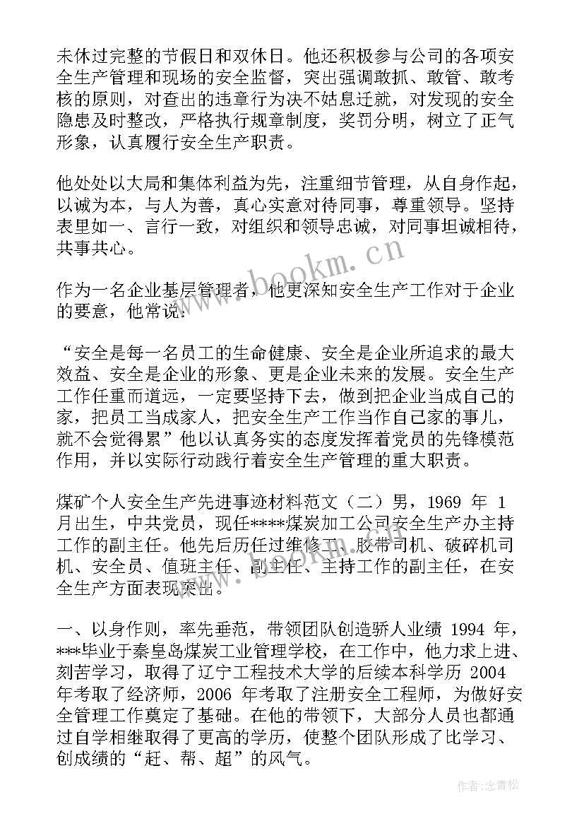 最新学校安全生产先进个人主要事迹 安全生产先进个人申报材料(精选5篇)