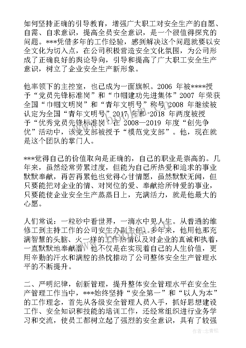 最新学校安全生产先进个人主要事迹 安全生产先进个人申报材料(精选5篇)