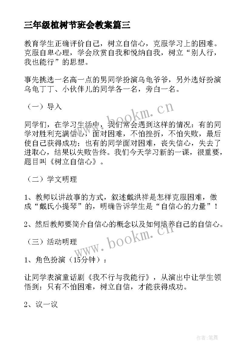 2023年三年级植树节班会教案 三年级班会活动方案(通用6篇)