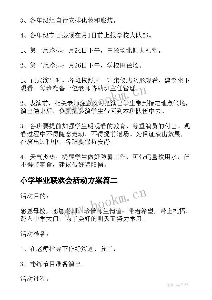 小学毕业联欢会活动方案 小学毕业活动方案(模板9篇)