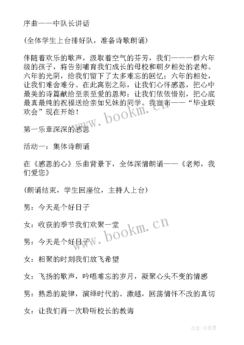 小学毕业联欢会活动方案 小学毕业活动方案(模板9篇)