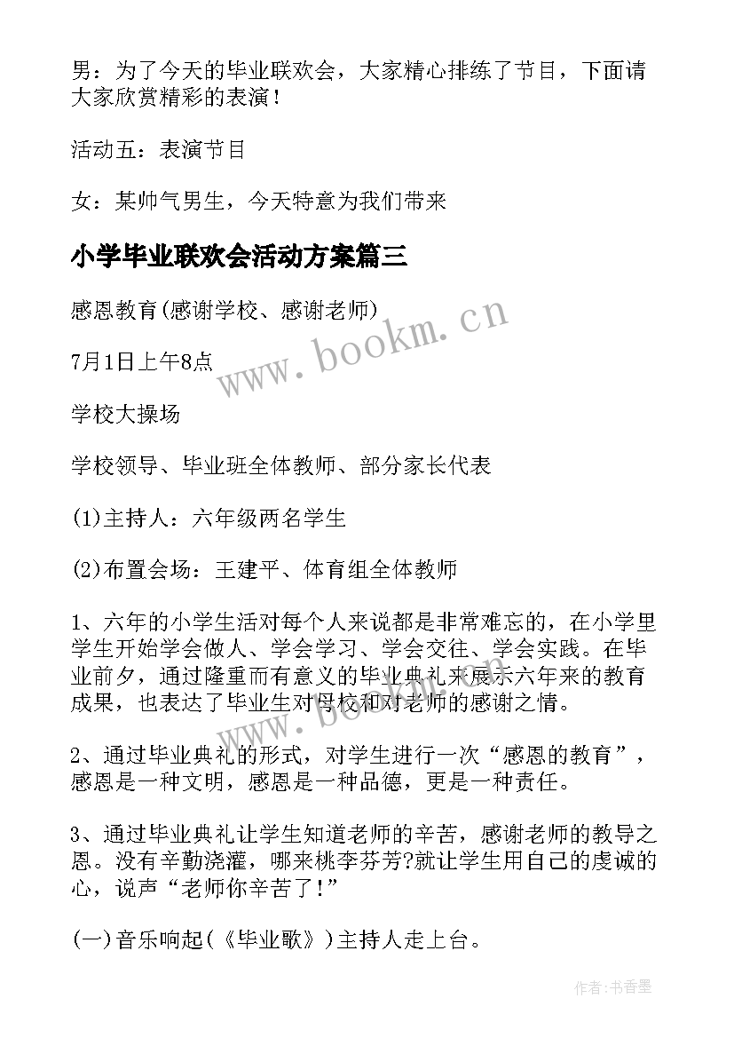 小学毕业联欢会活动方案 小学毕业活动方案(模板9篇)