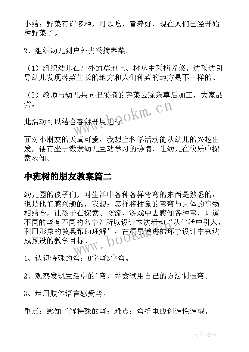 最新中班树的朋友教案(优秀10篇)