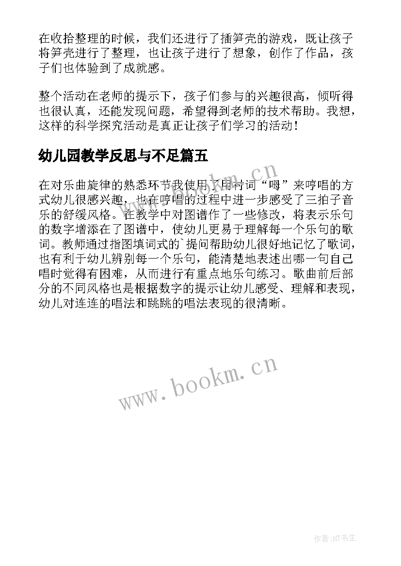 幼儿园教学反思与不足 幼儿园教学反思(通用5篇)