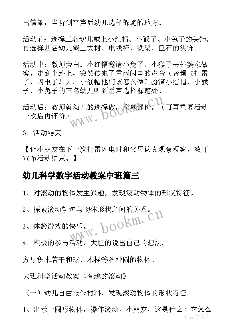 幼儿科学数字活动教案中班 幼儿科学活动教案(通用5篇)