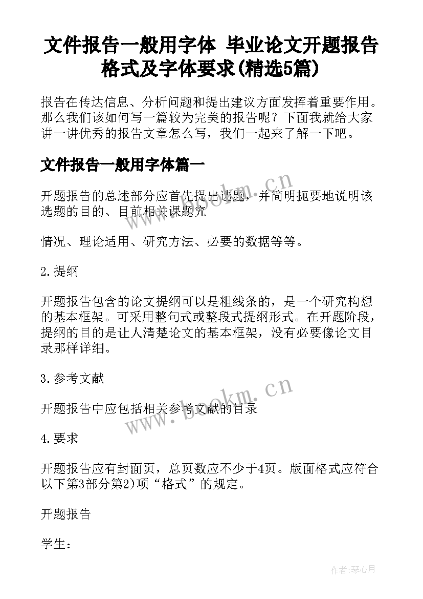 文件报告一般用字体 毕业论文开题报告格式及字体要求(精选5篇)