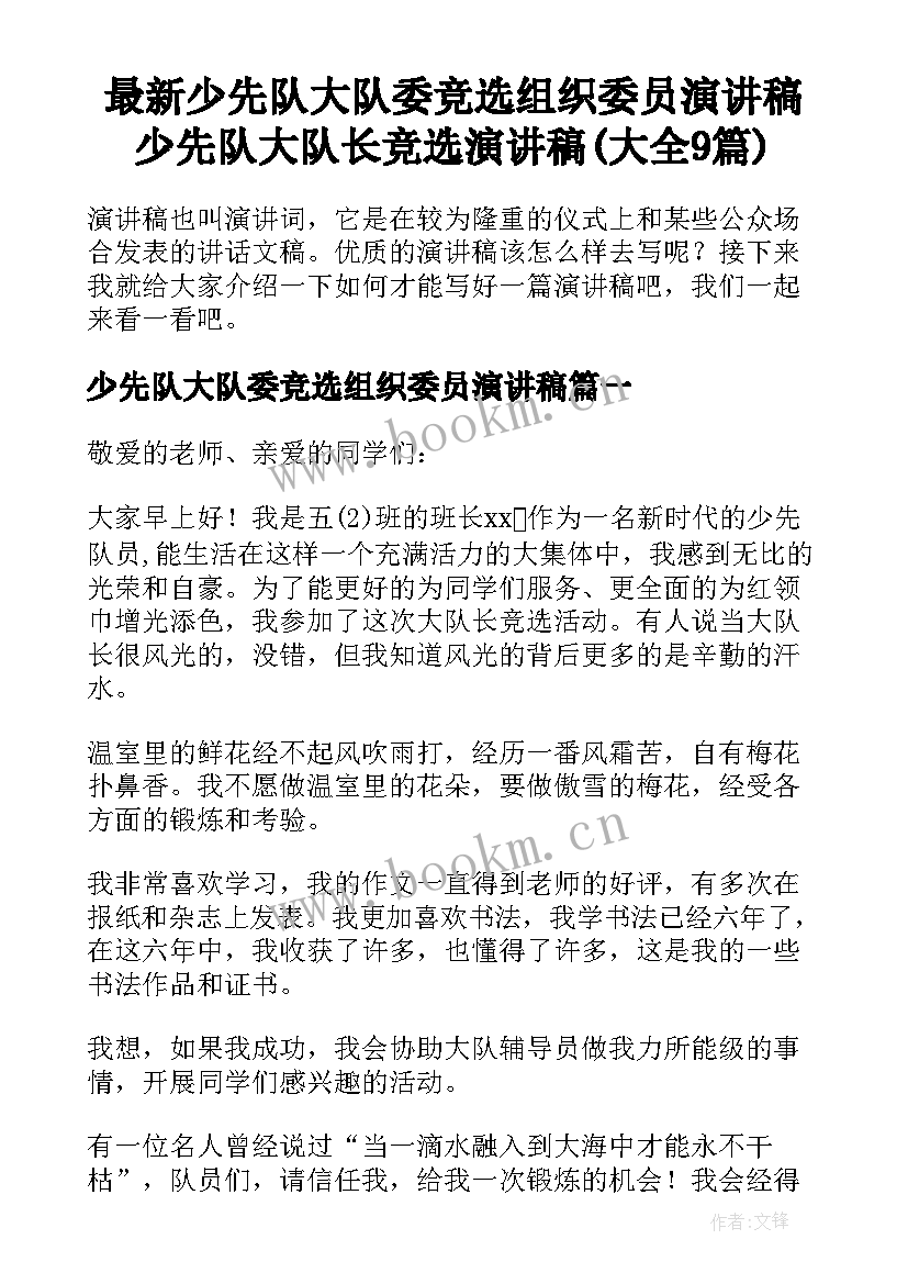 最新少先队大队委竞选组织委员演讲稿 少先队大队长竞选演讲稿(大全9篇)