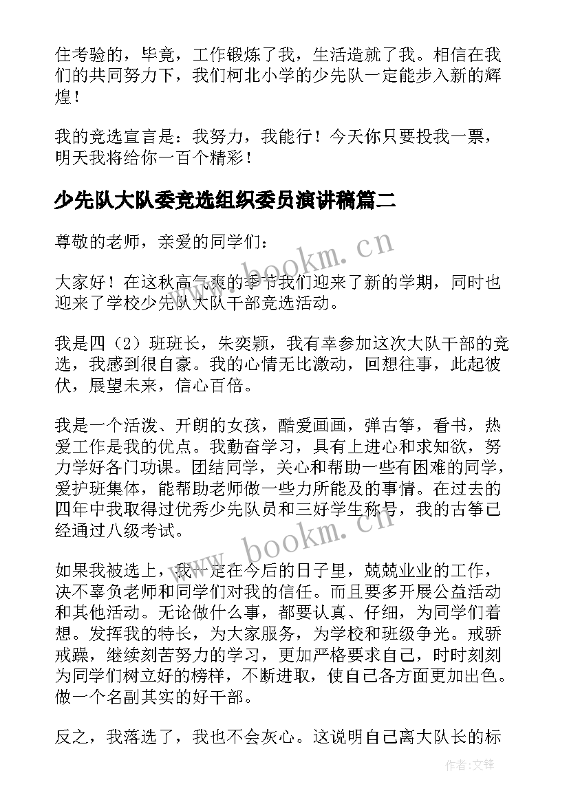 最新少先队大队委竞选组织委员演讲稿 少先队大队长竞选演讲稿(大全9篇)