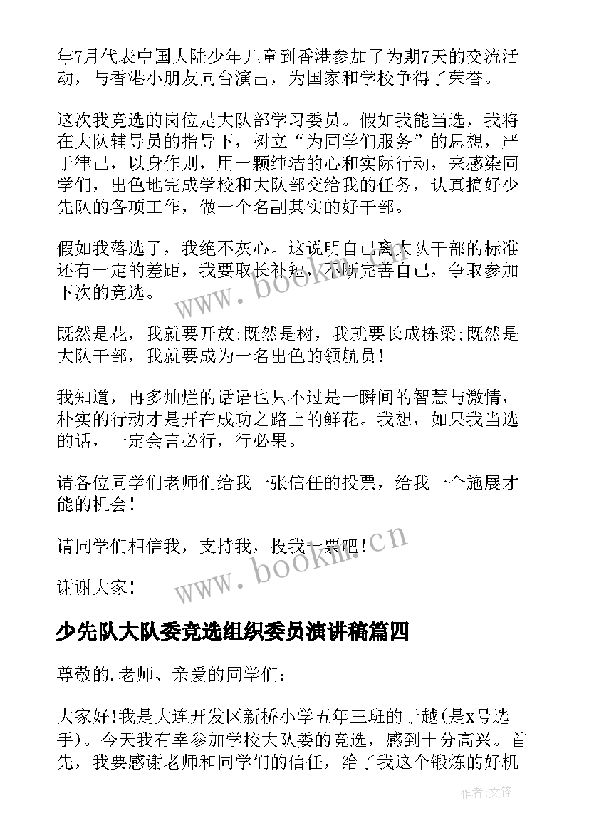 最新少先队大队委竞选组织委员演讲稿 少先队大队长竞选演讲稿(大全9篇)