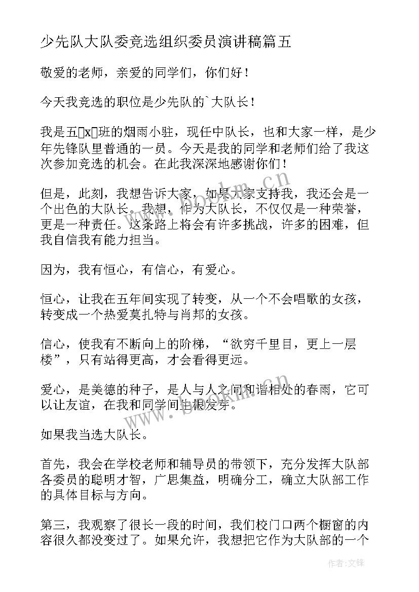 最新少先队大队委竞选组织委员演讲稿 少先队大队长竞选演讲稿(大全9篇)