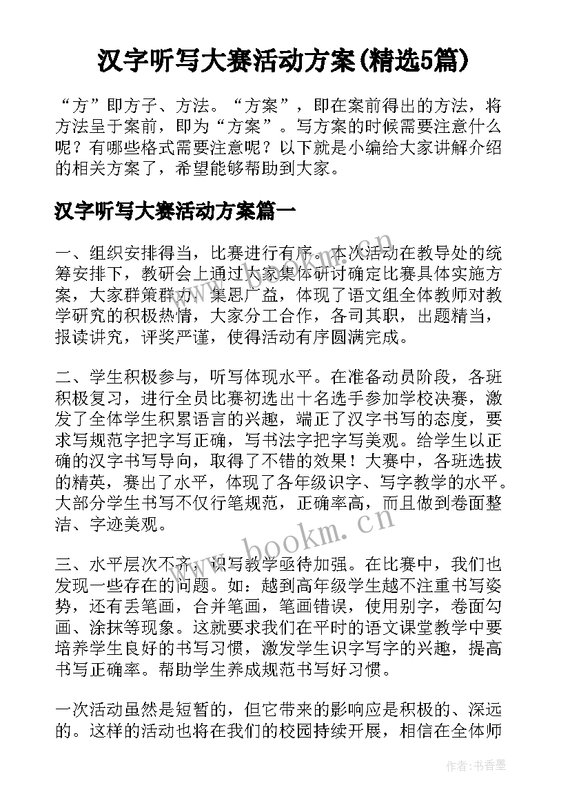 汉字听写大赛活动方案(精选5篇)