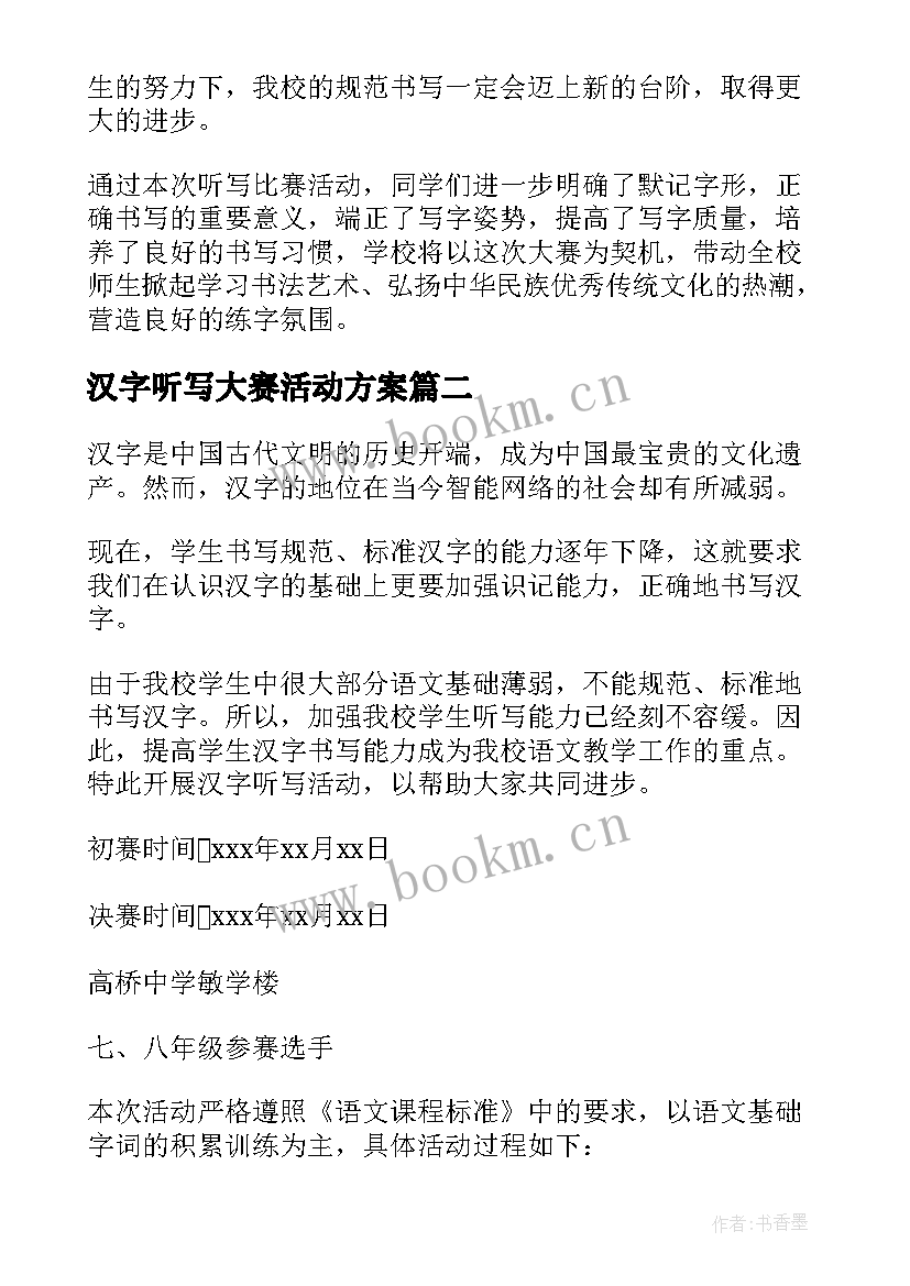 汉字听写大赛活动方案(精选5篇)