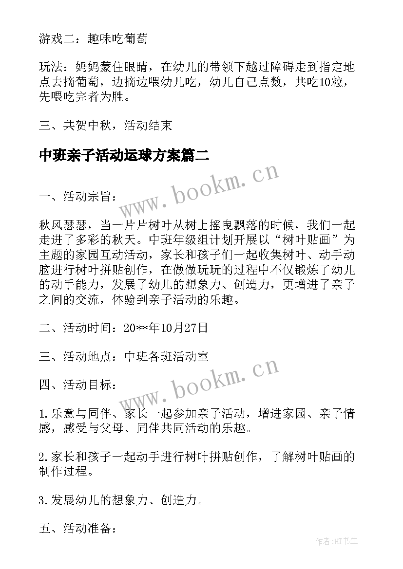 中班亲子活动运球方案 中班亲子活动方案(优秀10篇)