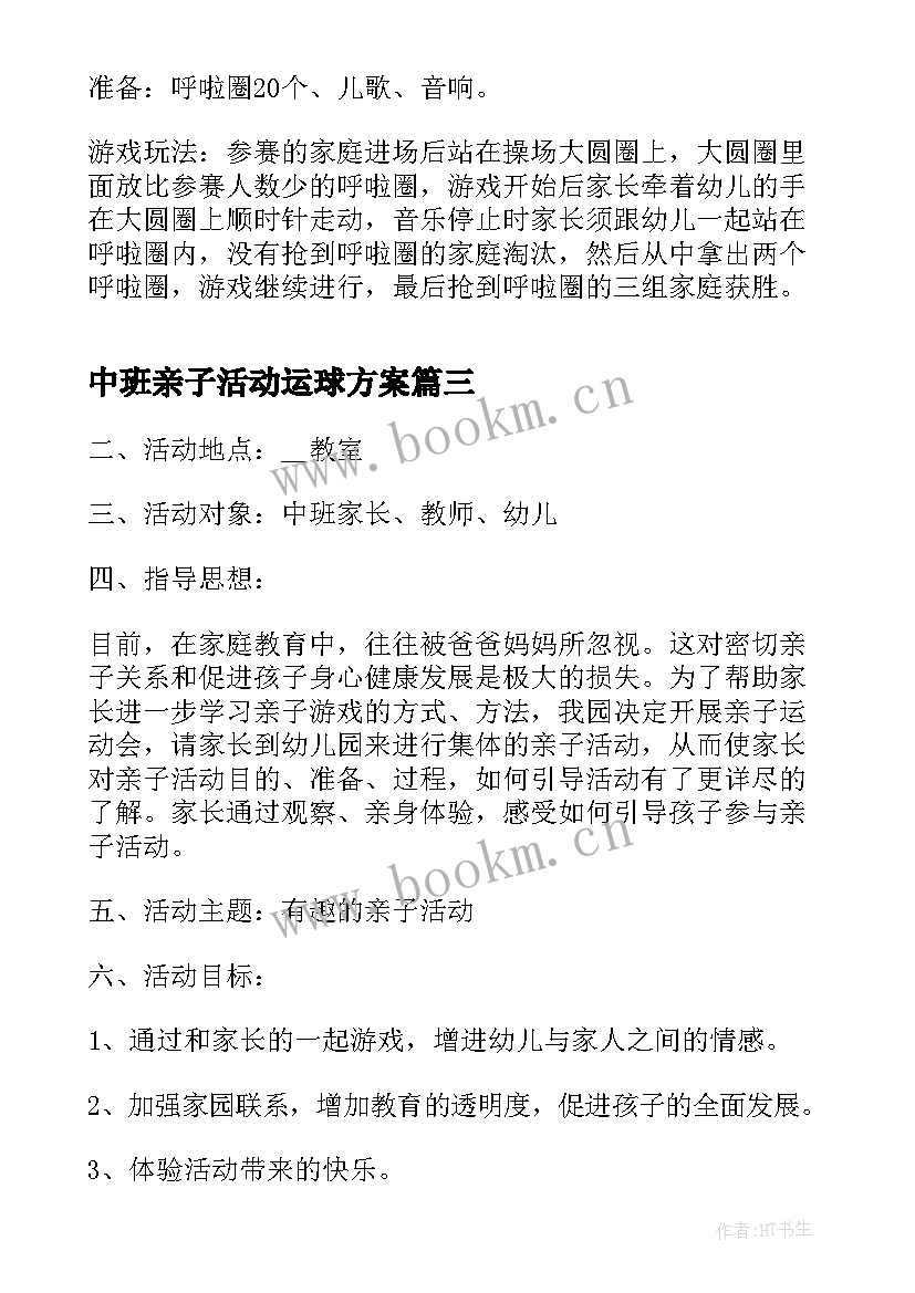 中班亲子活动运球方案 中班亲子活动方案(优秀10篇)