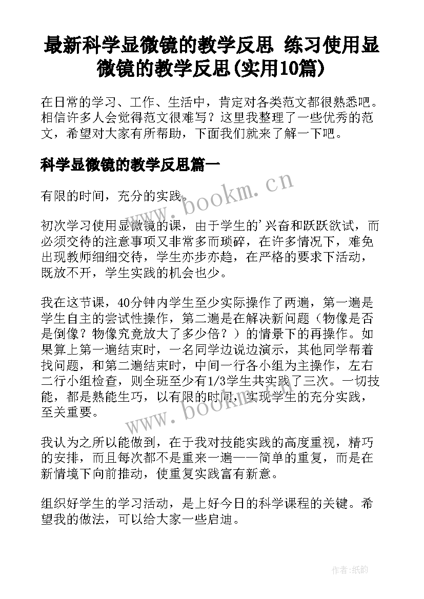 最新科学显微镜的教学反思 练习使用显微镜的教学反思(实用10篇)