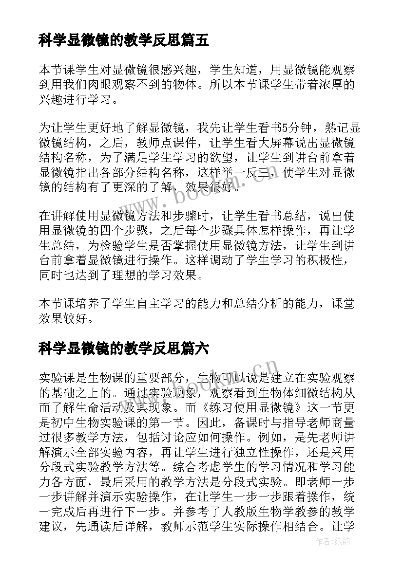 最新科学显微镜的教学反思 练习使用显微镜的教学反思(实用10篇)