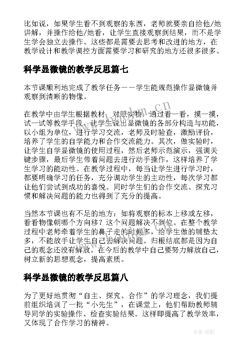 最新科学显微镜的教学反思 练习使用显微镜的教学反思(实用10篇)