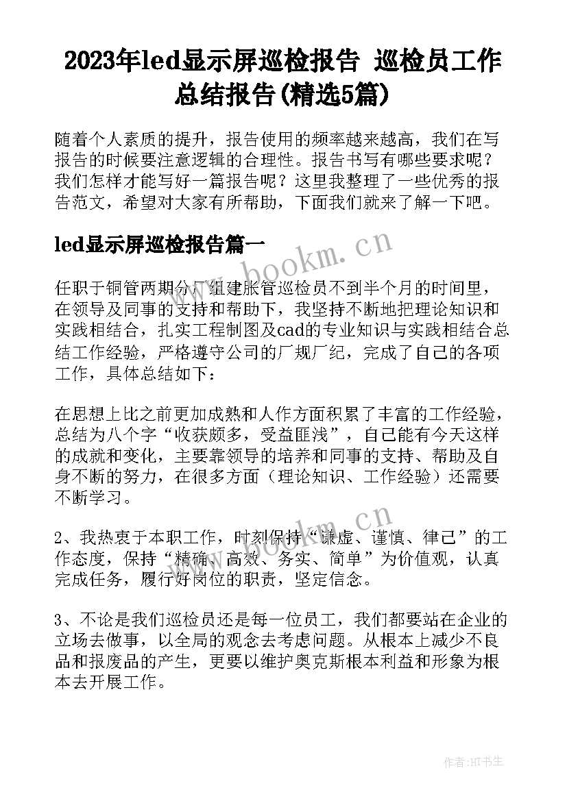 2023年led显示屏巡检报告 巡检员工作总结报告(精选5篇)