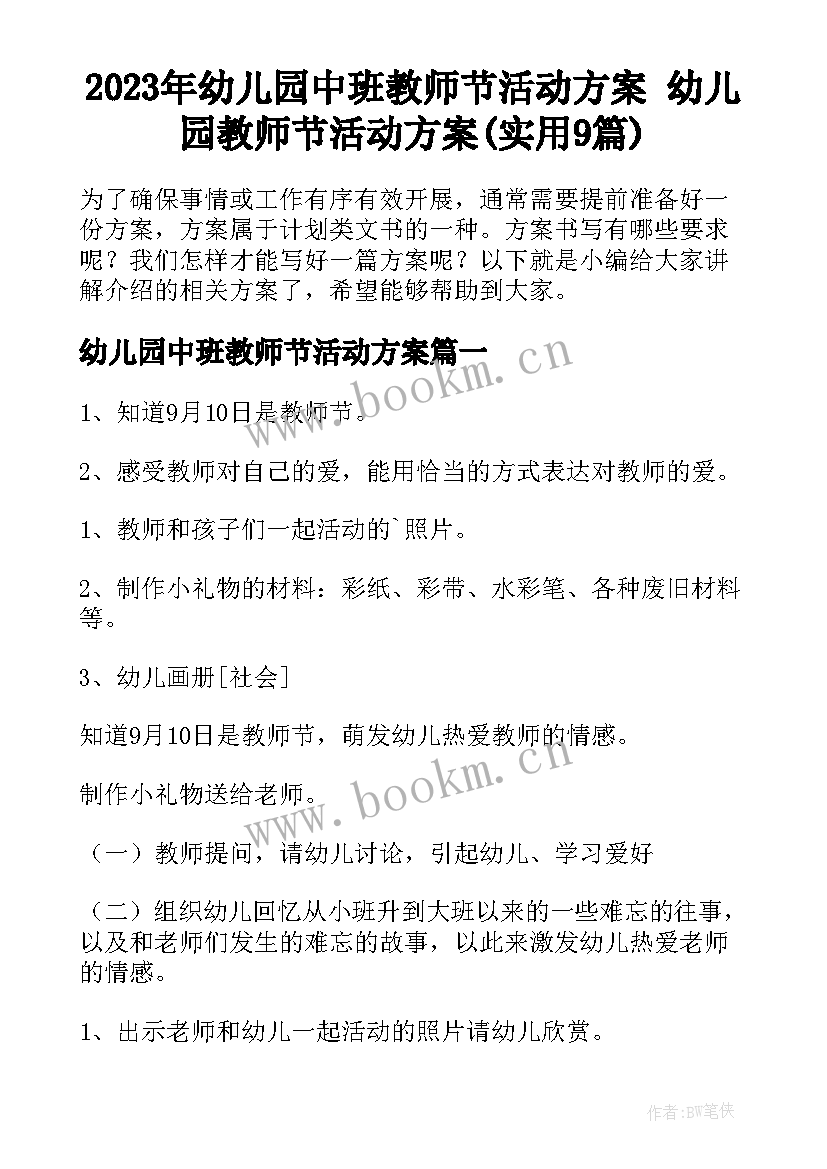 2023年幼儿园中班教师节活动方案 幼儿园教师节活动方案(实用9篇)