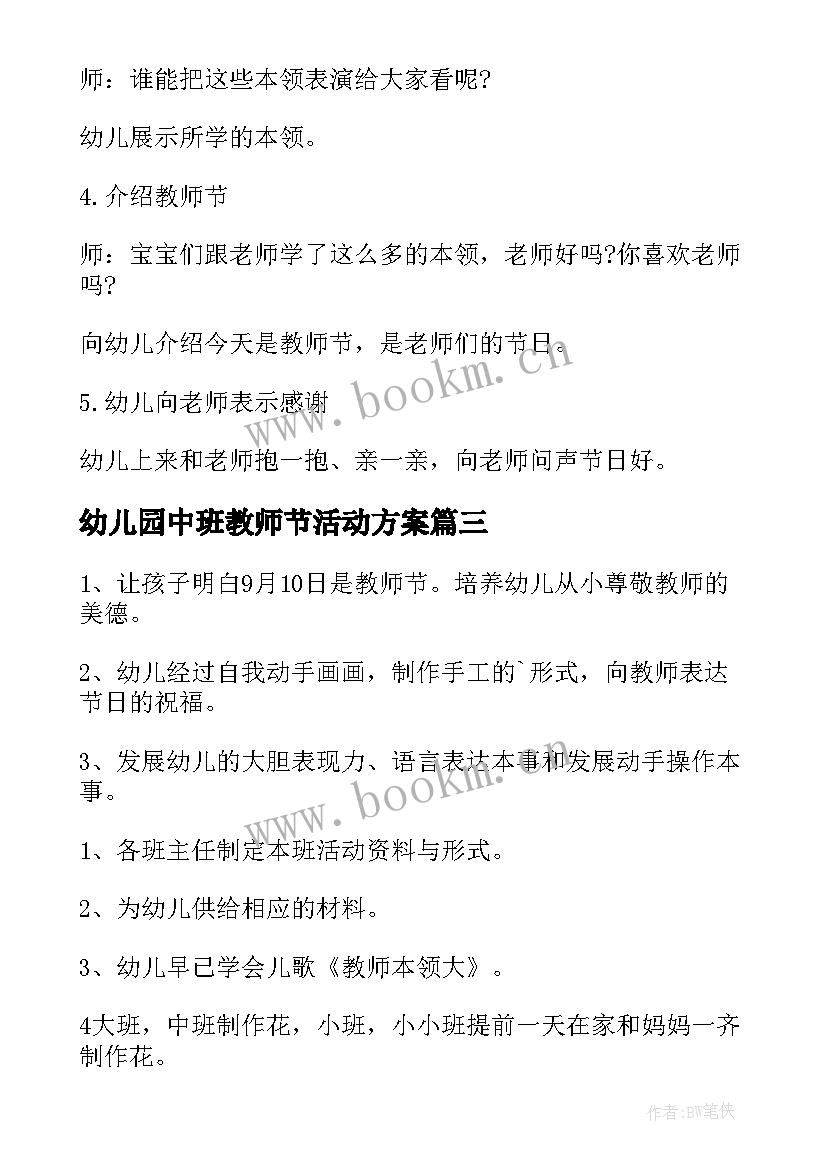 2023年幼儿园中班教师节活动方案 幼儿园教师节活动方案(实用9篇)