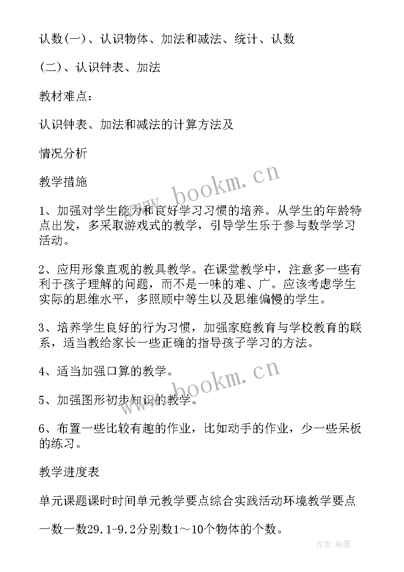 一年级数学教学计划青岛版 一年级数学教学计划(实用9篇)