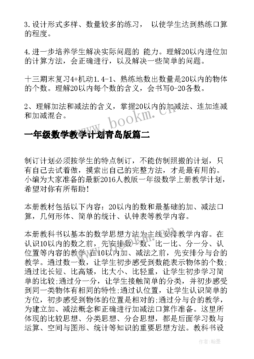 一年级数学教学计划青岛版 一年级数学教学计划(实用9篇)