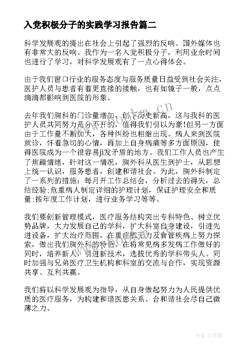 入党积极分子的实践学习报告 入党积极分子实践活动报告(汇总5篇)