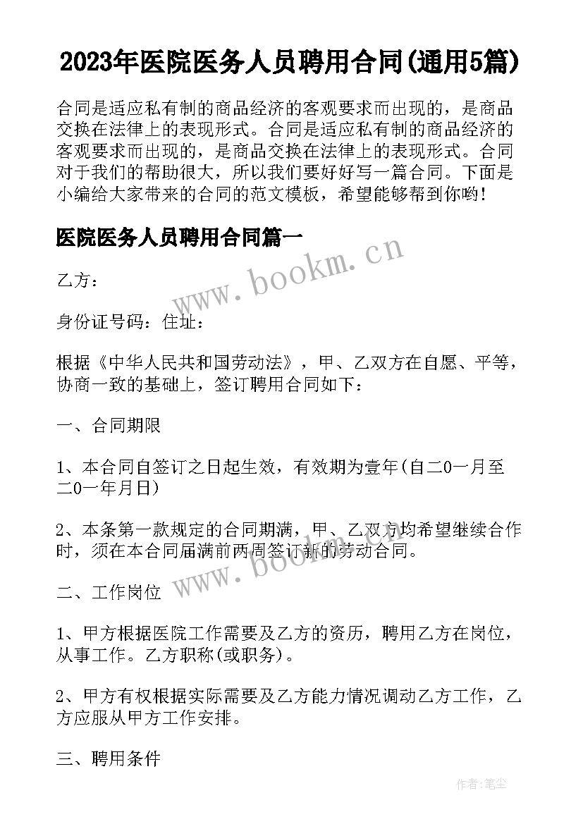 2023年医院医务人员聘用合同(通用5篇)