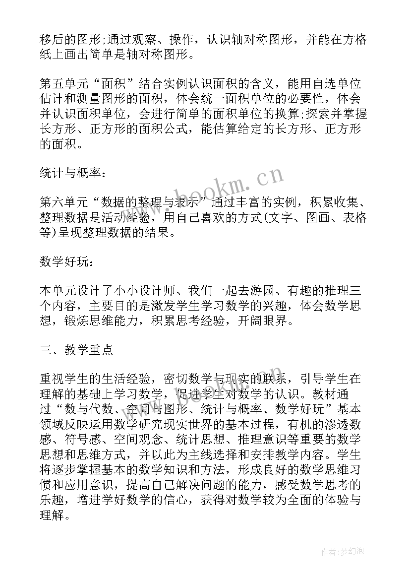 最新三年级北师大版教学计划(大全7篇)