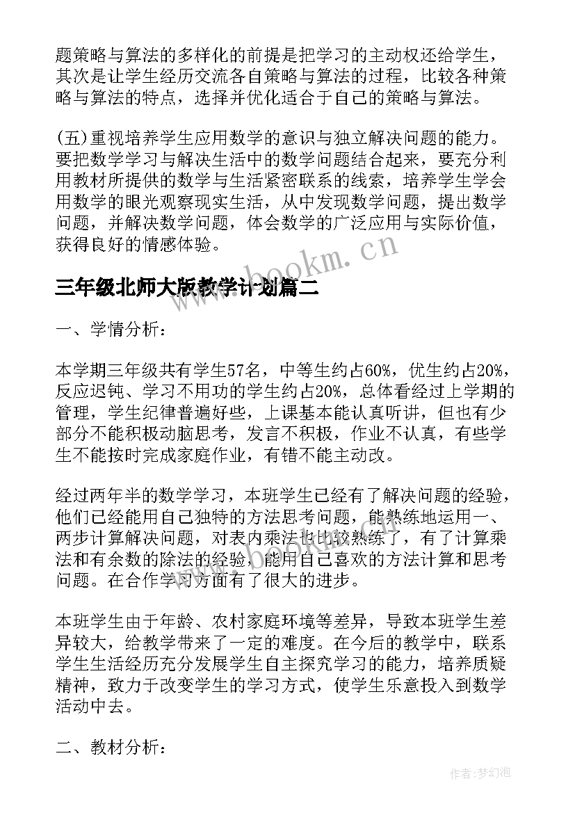 最新三年级北师大版教学计划(大全7篇)