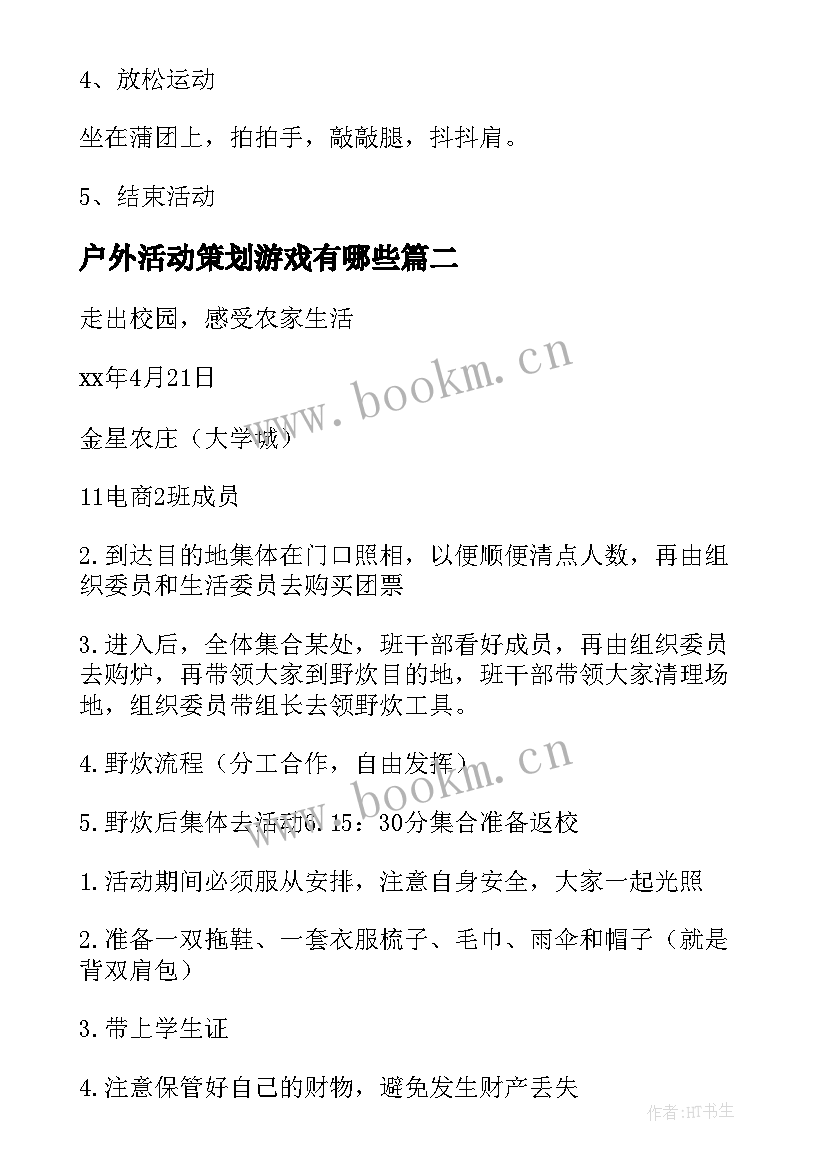 最新户外活动策划游戏有哪些(精选5篇)