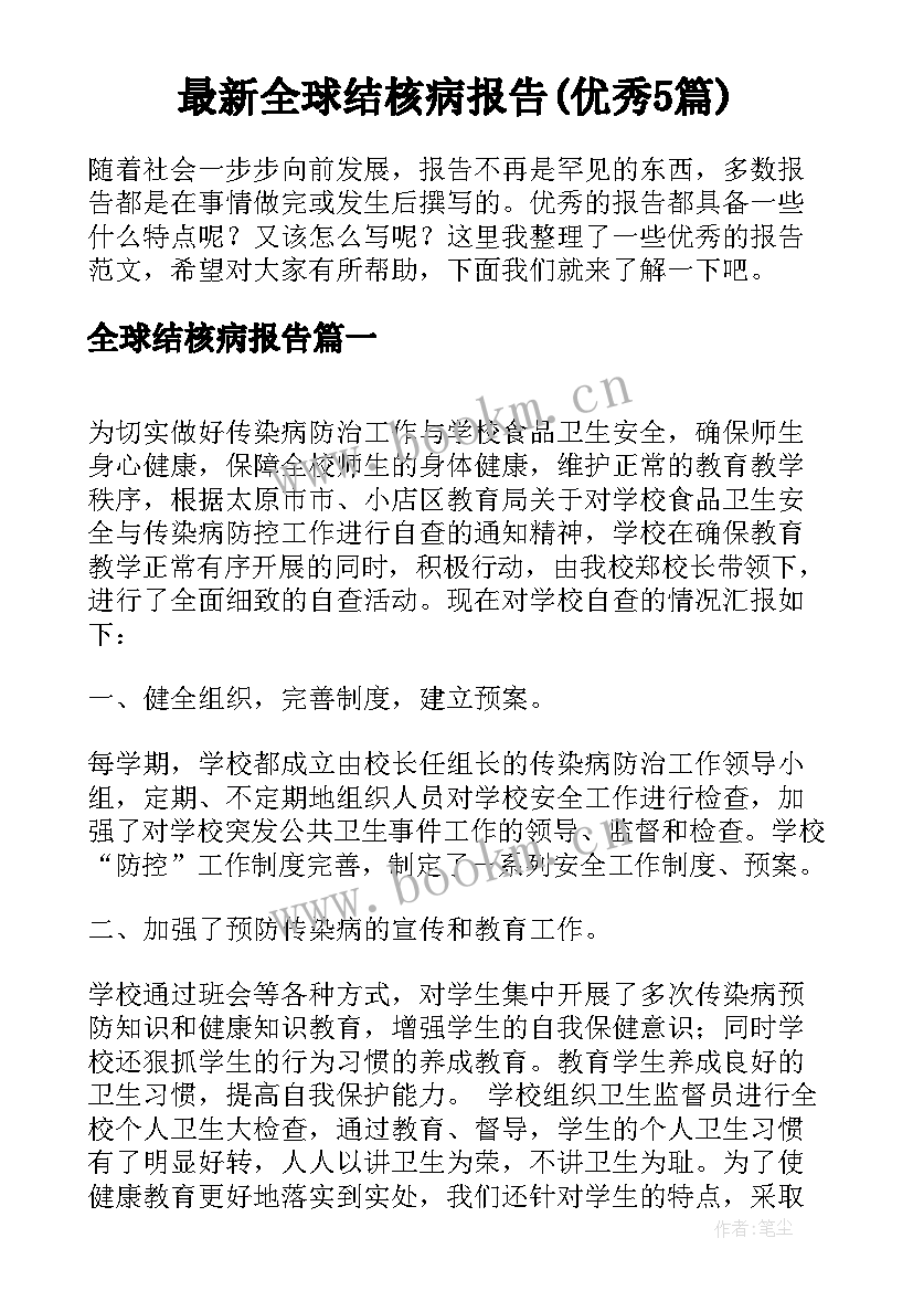 最新全球结核病报告(优秀5篇)