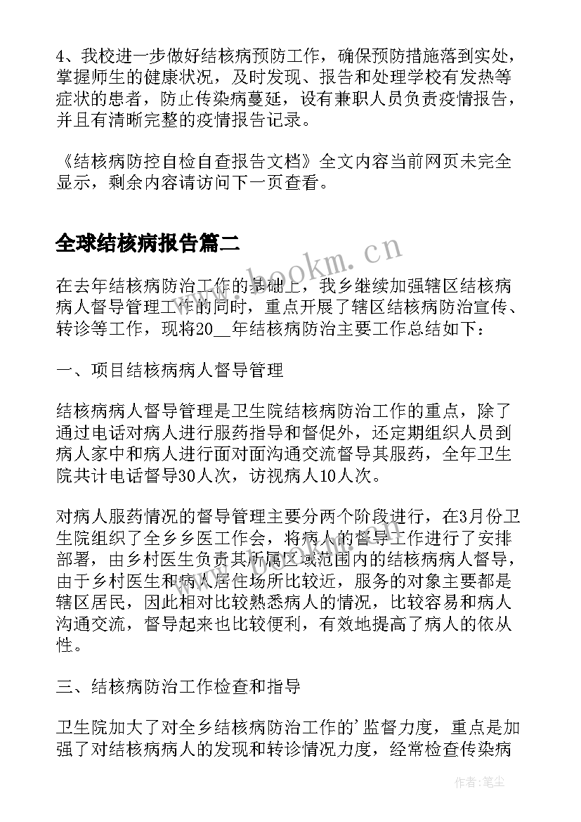 最新全球结核病报告(优秀5篇)