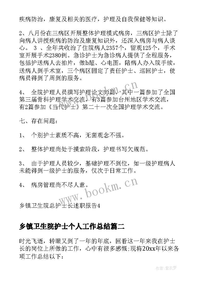 2023年乡镇卫生院护士个人工作总结(通用6篇)