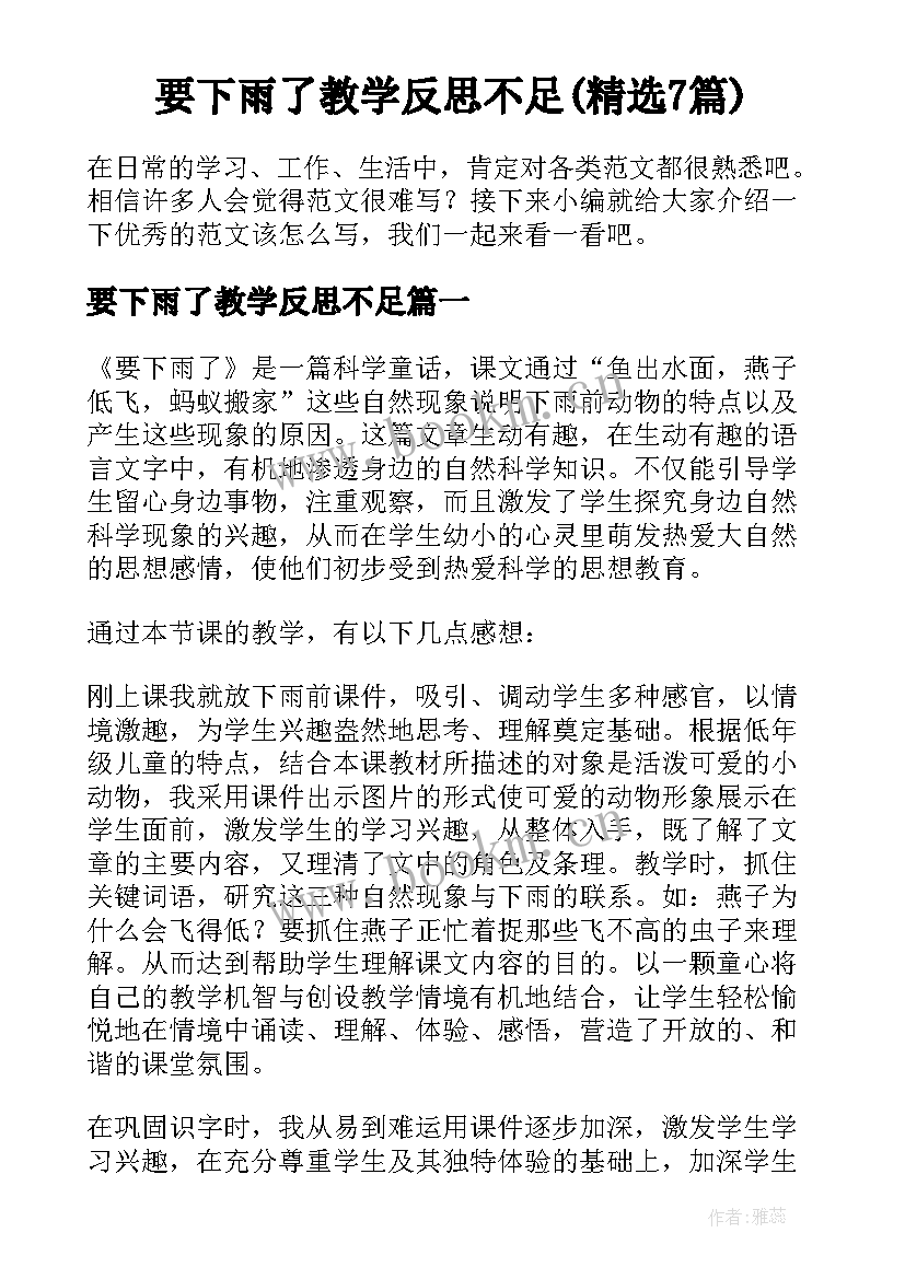 要下雨了教学反思不足(精选7篇)