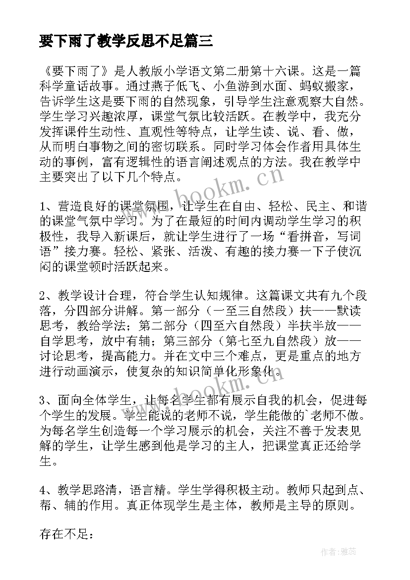 要下雨了教学反思不足(精选7篇)