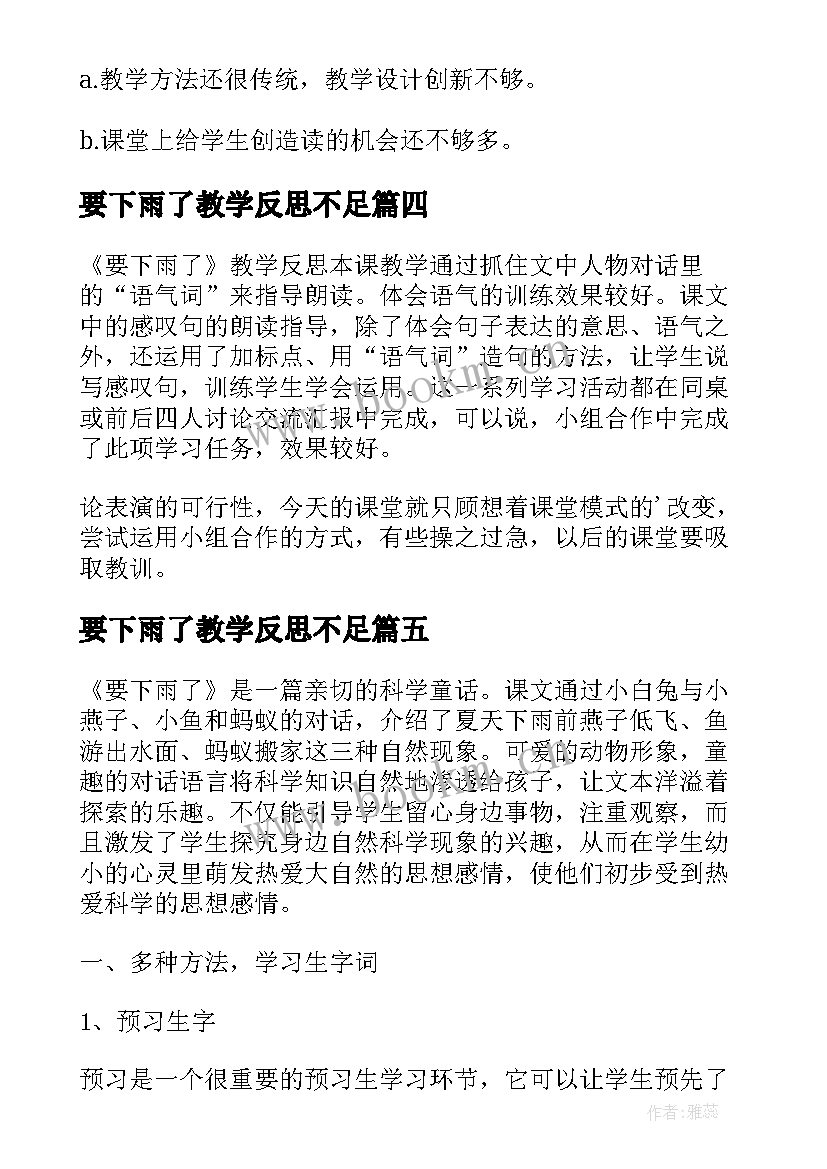 要下雨了教学反思不足(精选7篇)