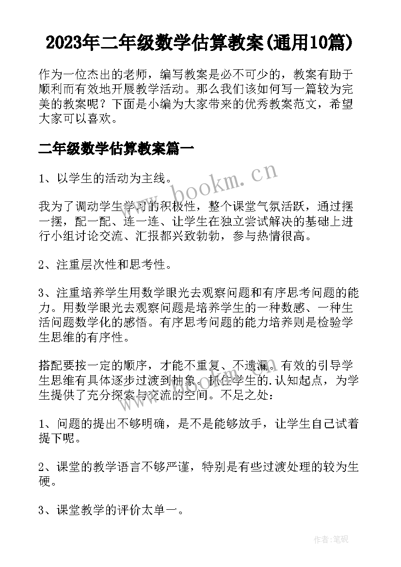 2023年二年级数学估算教案(通用10篇)